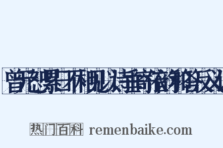 曾元恕累日不相见以诗垂寄依韵和答反义词是什么意思的图片